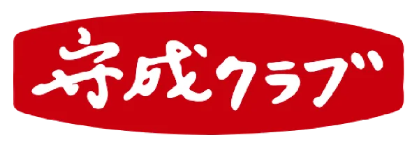 守成クラブ